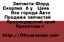 Запчасти Форд Скорпио2 б/у › Цена ­ 300 - Все города Авто » Продажа запчастей   . Краснодарский край,Кропоткин г.